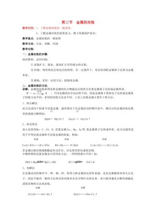 重庆市高一化学 金属的冶炼学案 新人教版
