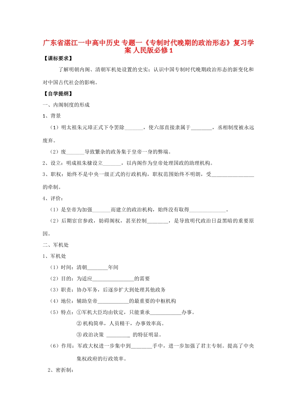 广东省湛江一中高中历史 专题一《专制时代晚期的政治形态》复习学案 人民版必修1_第1页