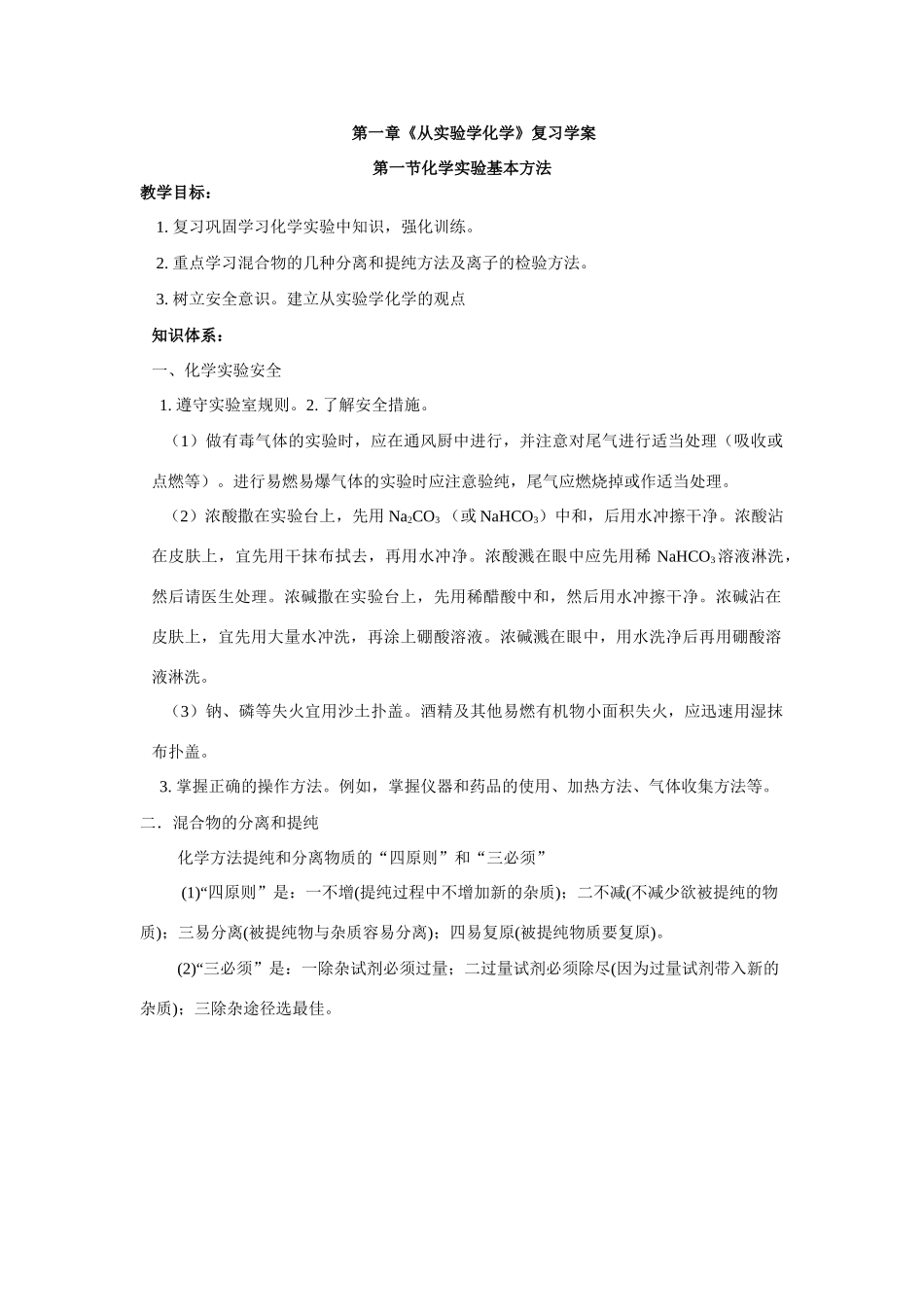 高中化学《第一章从实验学化学》复习学案 人教版必修一_第1页