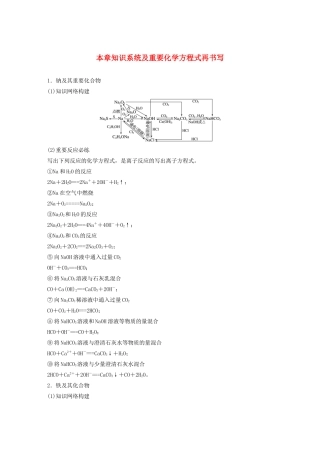 高考化学一轮复习 第3章 金属及其化合物 本章知识系统及重要化学方程式再书写学案-人教版高三全册化学学案