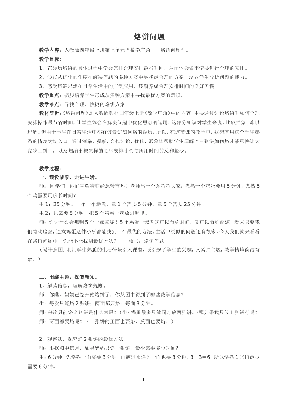 人教版小学数学四年级上册--数学广角--烙饼问题教学设计_第1页