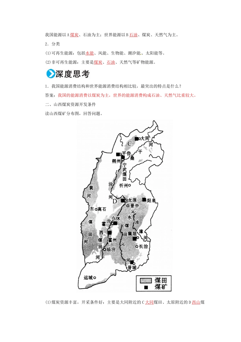 高考地理一轮复习 第三部分 区域可持续发展 第15章 区域自然资源综合开发利用 36 能源资源的开发-以我国山西省为例学案-人教版高三全册地理学案_第2页