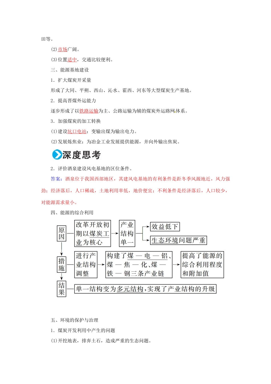 高考地理一轮复习 第三部分 区域可持续发展 第15章 区域自然资源综合开发利用 36 能源资源的开发-以我国山西省为例学案-人教版高三全册地理学案_第3页