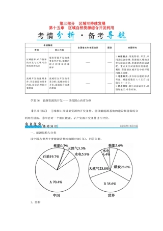 高考地理一轮复习 第三部分 区域可持续发展 第15章 区域自然资源综合开发利用 36 能源资源的开发-以我国山西省为例学案-人教版高三全册地理学案