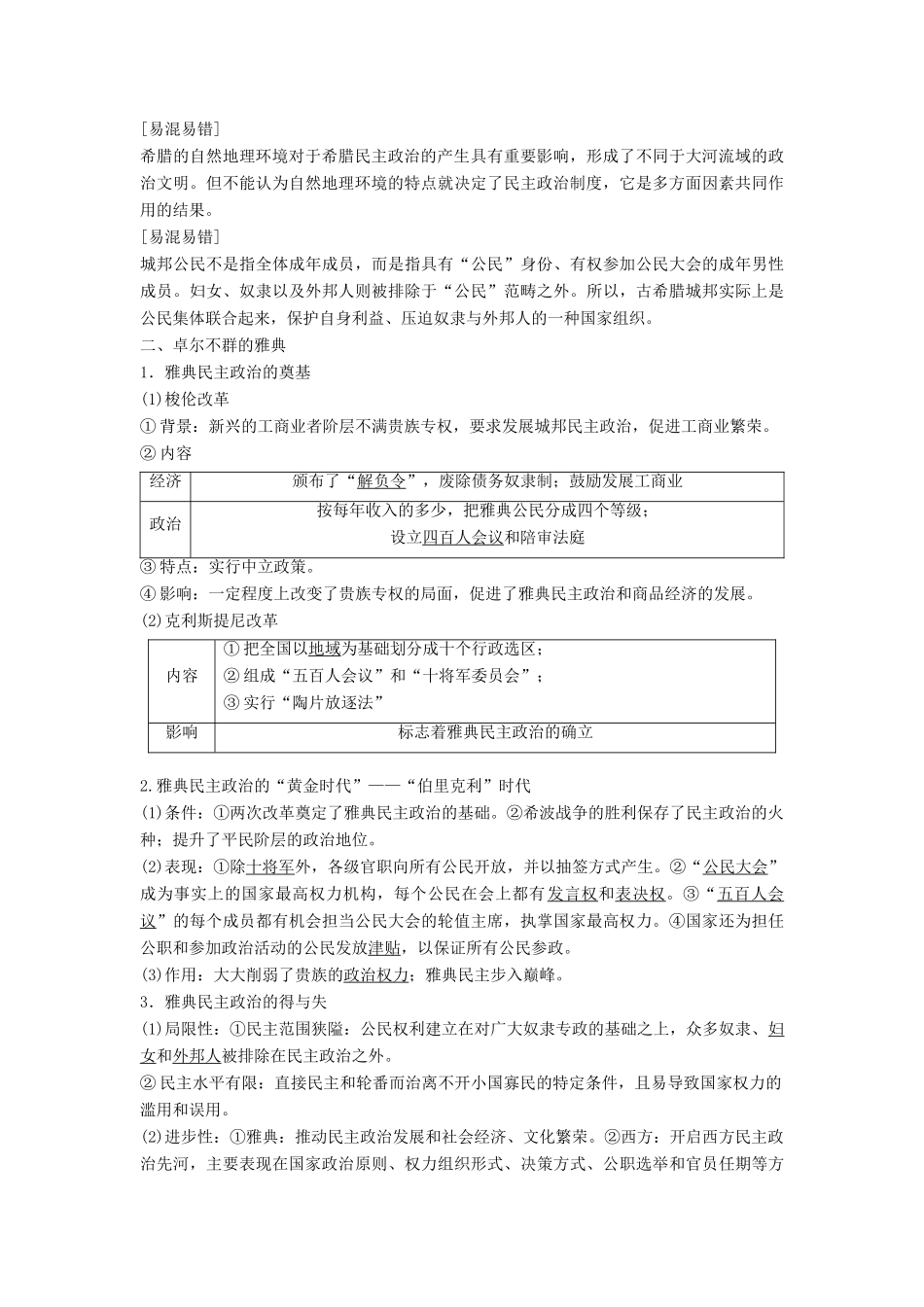 高中历史 专题六 古代希腊、罗马的政治文明 第1课 古代希腊的民主政治学案 人民版必修1-人民版高一必修1历史学案_第2页