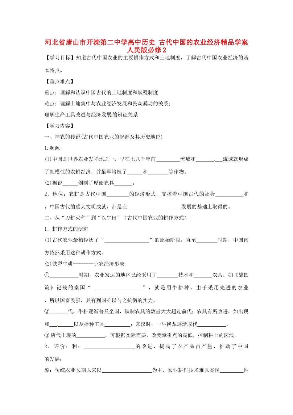 河北省唐山市开滦第二中学高中历史 古代中国的农业经济精品学案 人民版必修2_第1页