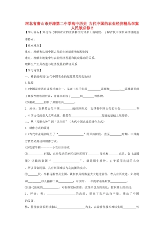 河北省唐山市开滦第二中学高中历史 古代中国的农业经济精品学案 人民版必修2