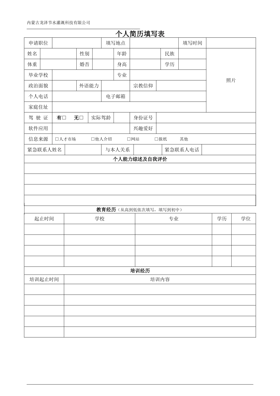 人事--个人简历表_第1页