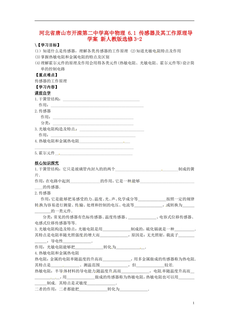 河北省唐山市开滦第二中学高中物理 6.1 传感器及其工作原理导学案 新人教版选修3-2_第1页