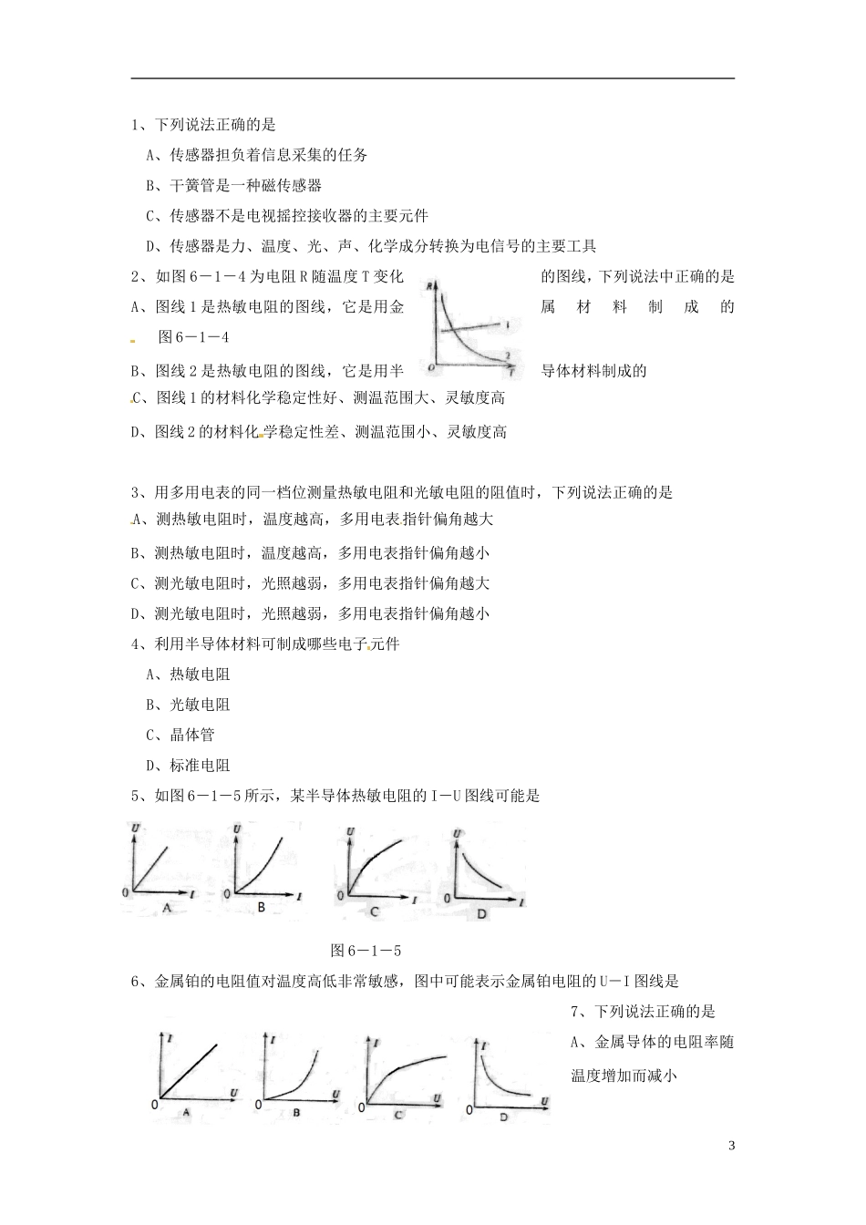河北省唐山市开滦第二中学高中物理 6.1 传感器及其工作原理导学案 新人教版选修3-2_第3页