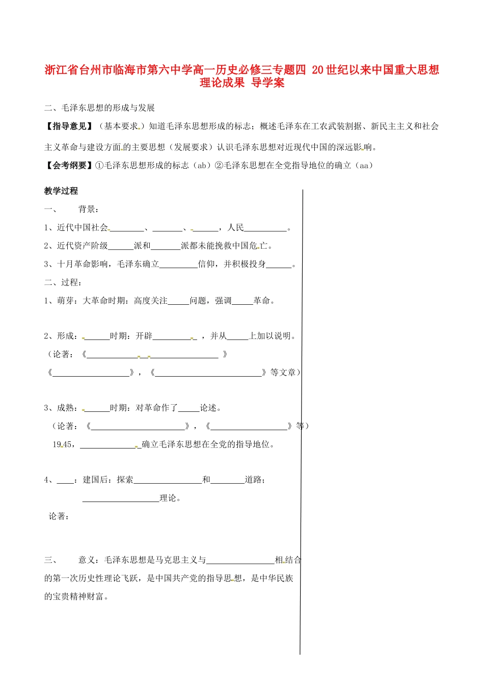 浙江省台州市临海市第六中学高一历史 专题四 20世纪以来中国重大思想理论成果导学案 新人教版必修3_第1页