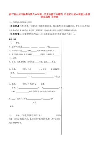 浙江省台州市临海市第六中学高一历史 专题四 20世纪以来中国重大思想理论成果导学案 新人教版必修3