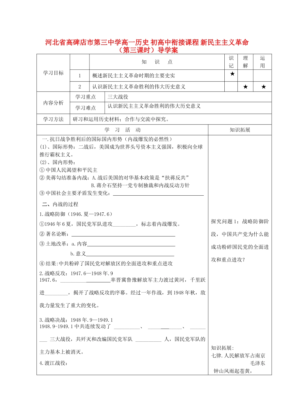 河北省高碑店市第三中学高一历史 初高中衔接课程 新民主主义革命（第三课时）导学案_第1页