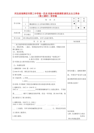 河北省高碑店市第三中学高一历史 初高中衔接课程 新民主主义革命（第三课时）导学案