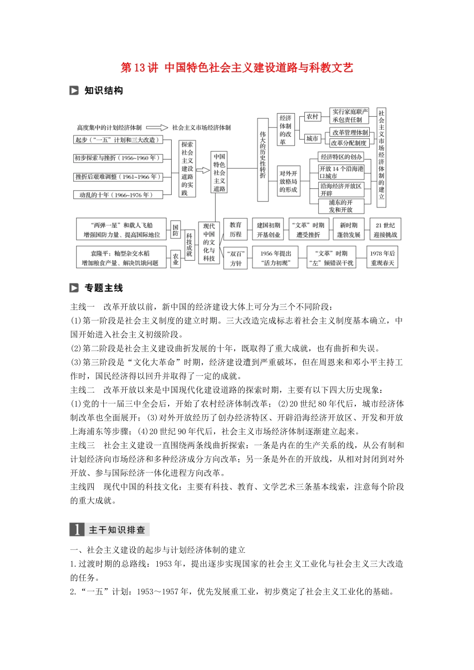 高考历史二轮复习 专题三 现代史部分 第13讲 中国特色社会主义建设道路与科教文艺学案-人教版高三全册历史学案_第1页