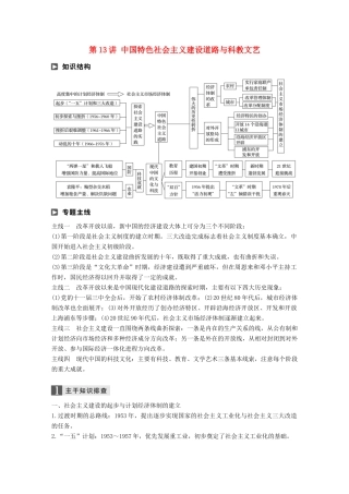 高考历史二轮复习 专题三 现代史部分 第13讲 中国特色社会主义建设道路与科教文艺学案-人教版高三全册历史学案
