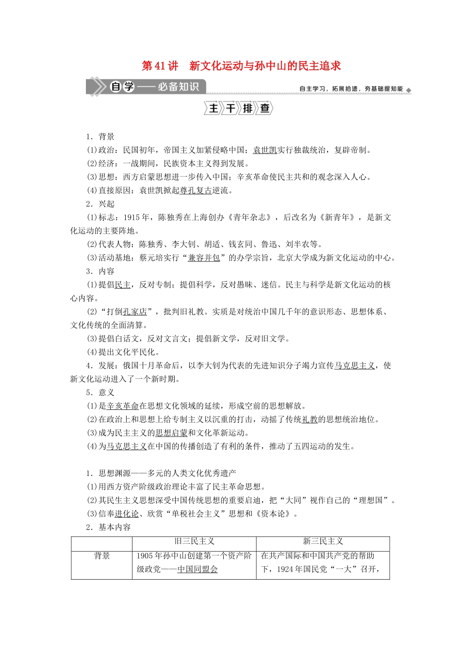 高考历史一轮复习 第十五单元 近现代中外科技与文化 第41讲 新文化运动与孙中山的民主追求学案 岳麓版-岳麓版高三全册历史学案_第1页