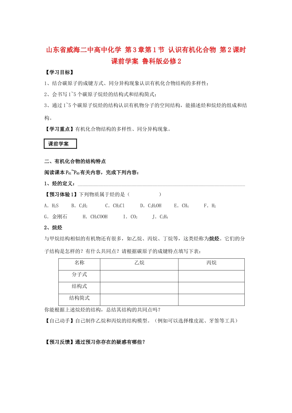 山东省威海二中高中化学 第3章第1节 认识有机化合物 第2课时课前学案 鲁科版必修2_第1页