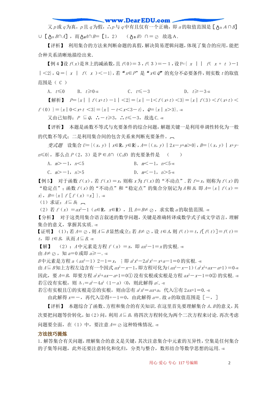 湖北省武汉市江夏一中高三数学集合与简易逻辑培优辅导材料三 人教版_第2页