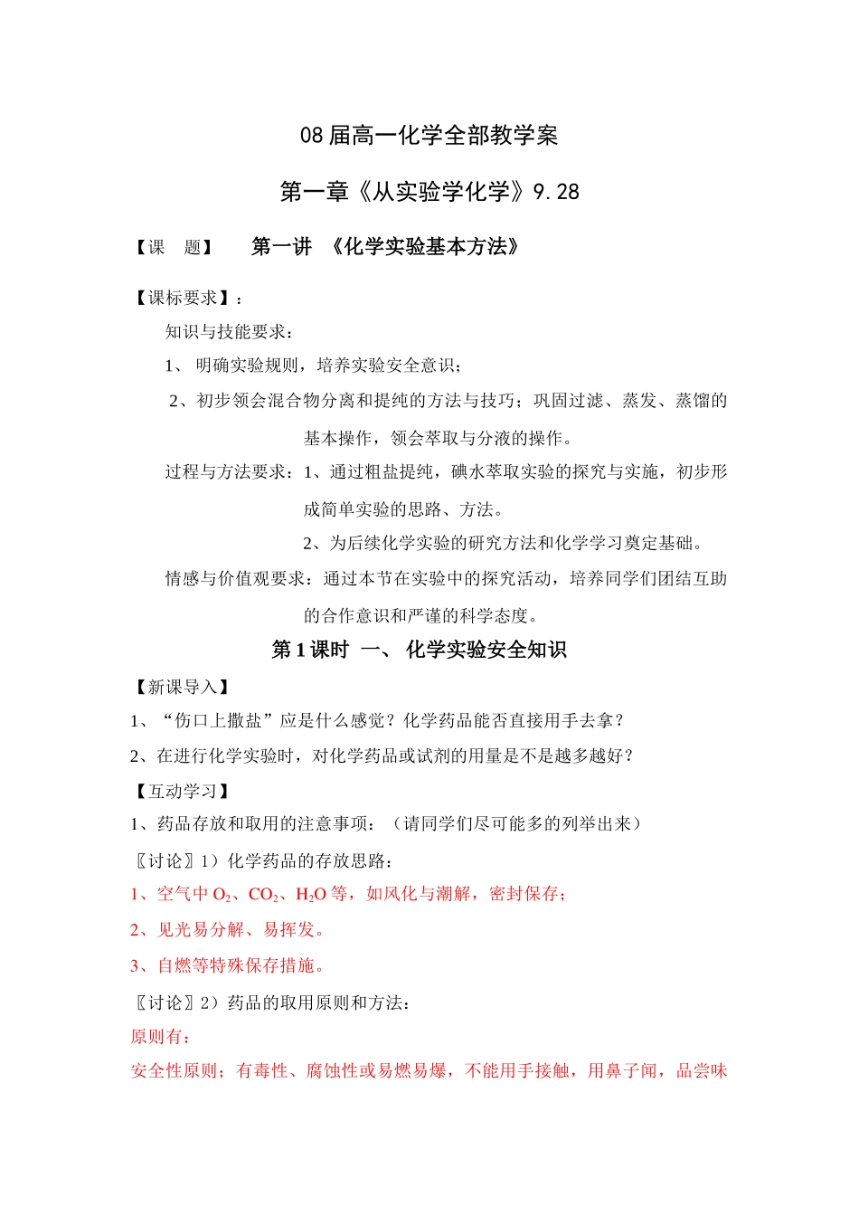 新课标08届高一化学第一章全部教学案人教版必修一_第1页