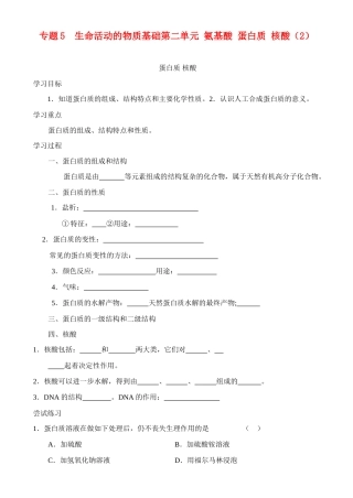高中化学《蛋白质核酸》学案1 苏教版选修5