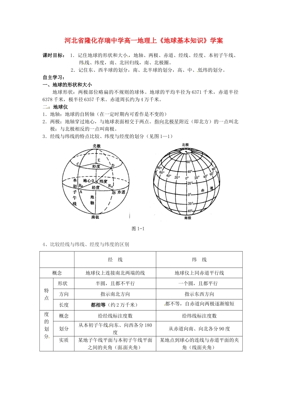 河北省隆化存瑞中学高一地理上册《地球基本知识》学案_第1页