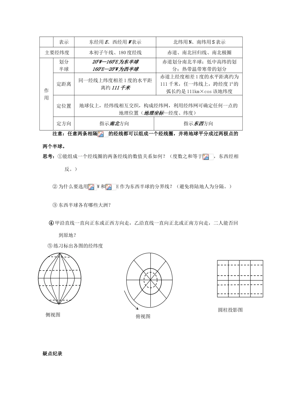 河北省隆化存瑞中学高一地理上册《地球基本知识》学案_第2页