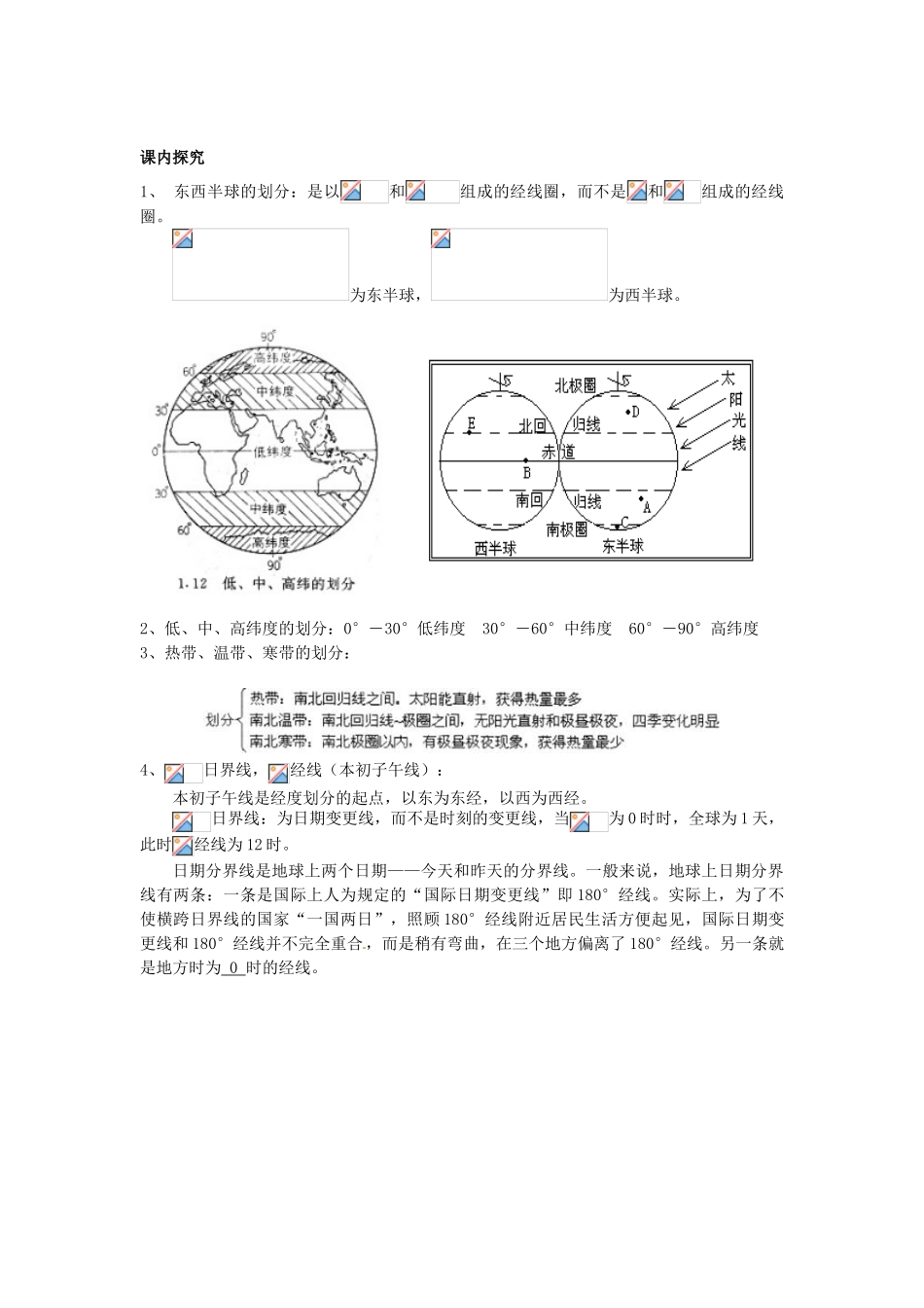 河北省隆化存瑞中学高一地理上册《地球基本知识》学案_第3页
