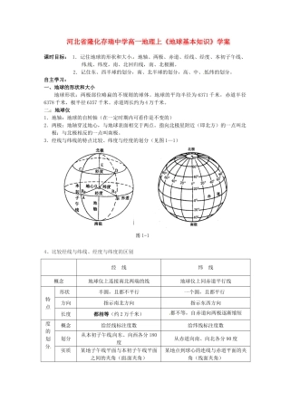 河北省隆化存瑞中学高一地理上册《地球基本知识》学案