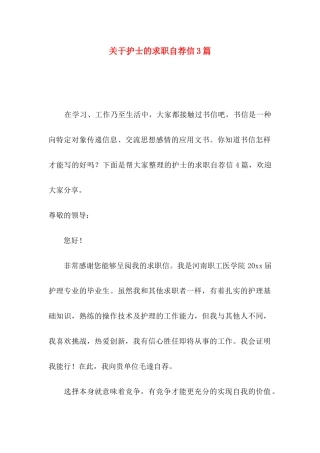 护士的求职自荐信3篇