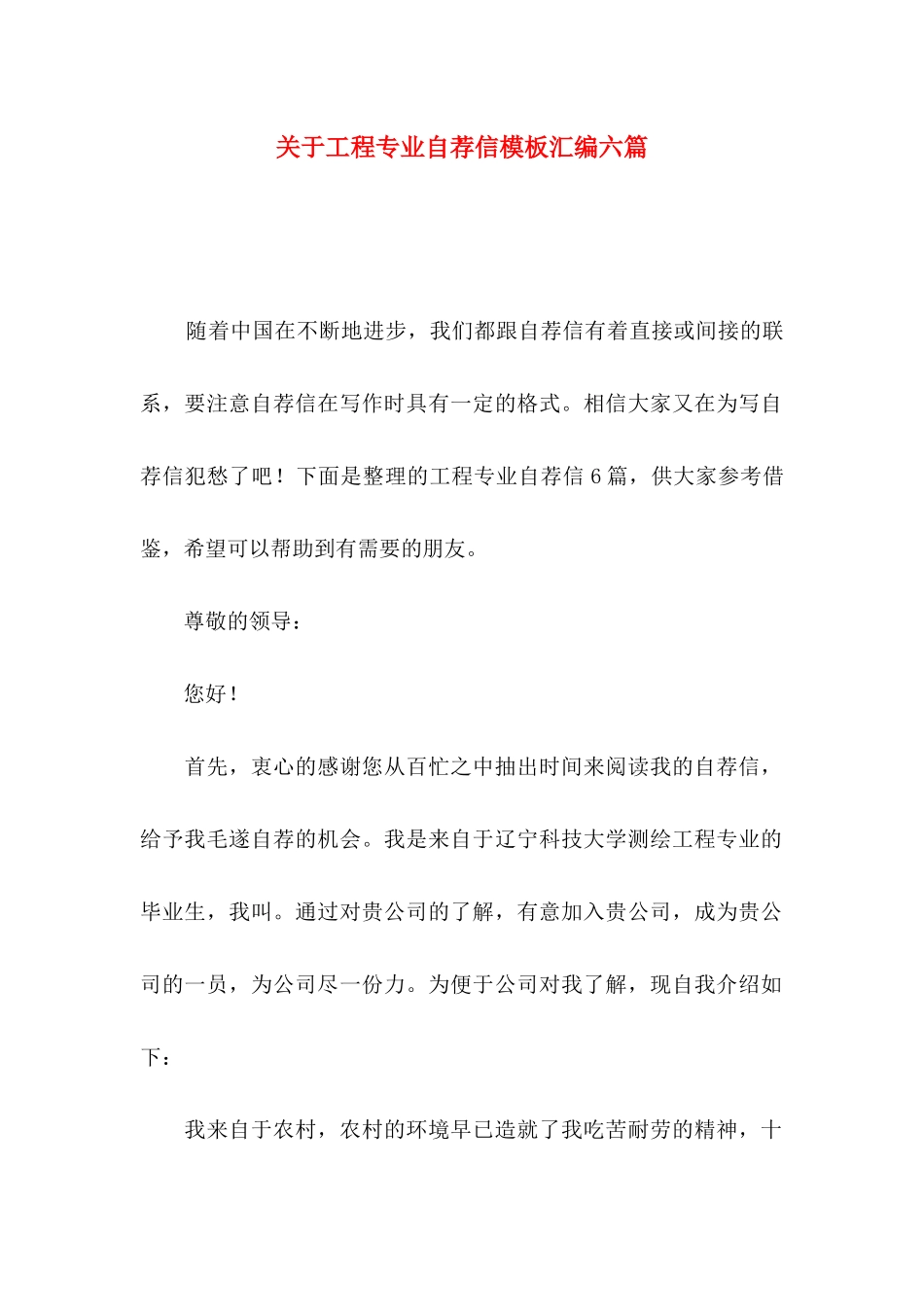 工程专业自荐信模板汇编六篇_第1页