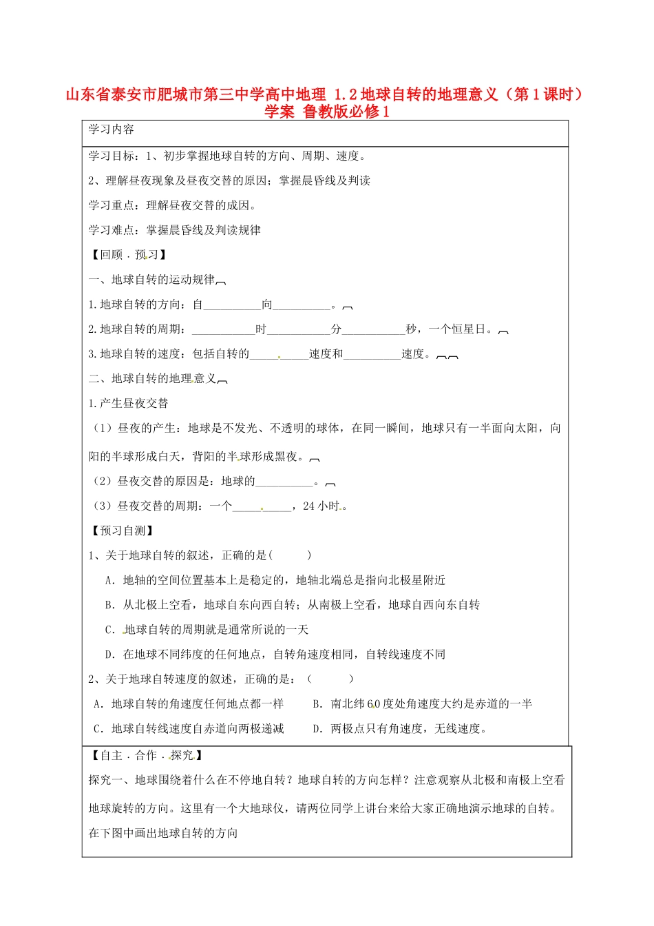 山东省泰安市肥城市第三中学高中地理 1.2地球自转的地理意义（第1课时）学案 鲁教版必修1_第1页