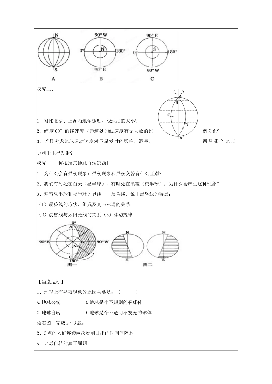 山东省泰安市肥城市第三中学高中地理 1.2地球自转的地理意义（第1课时）学案 鲁教版必修1_第2页
