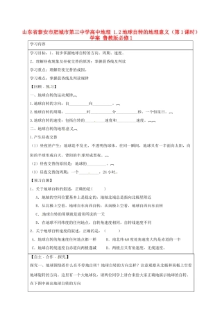 山东省泰安市肥城市第三中学高中地理 1.2地球自转的地理意义（第1课时）学案 鲁教版必修1