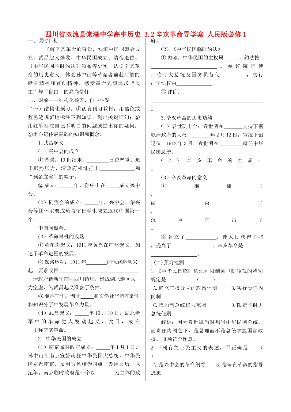 四川省双流县棠湖中学高中历史 3.2辛亥革命导学案 人民版必修1_第1页