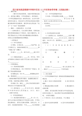 四川省双流县棠湖中学高中历史 3.2辛亥革命导学案 人民版必修1