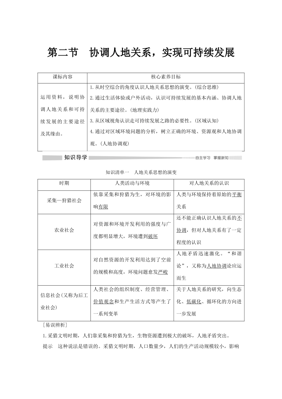 高中地理 第五章 人地关系与可持续发展 第二节 协调人地关系学案 湘教版必修第二册-湘教版高一第二册地理学案_第1页