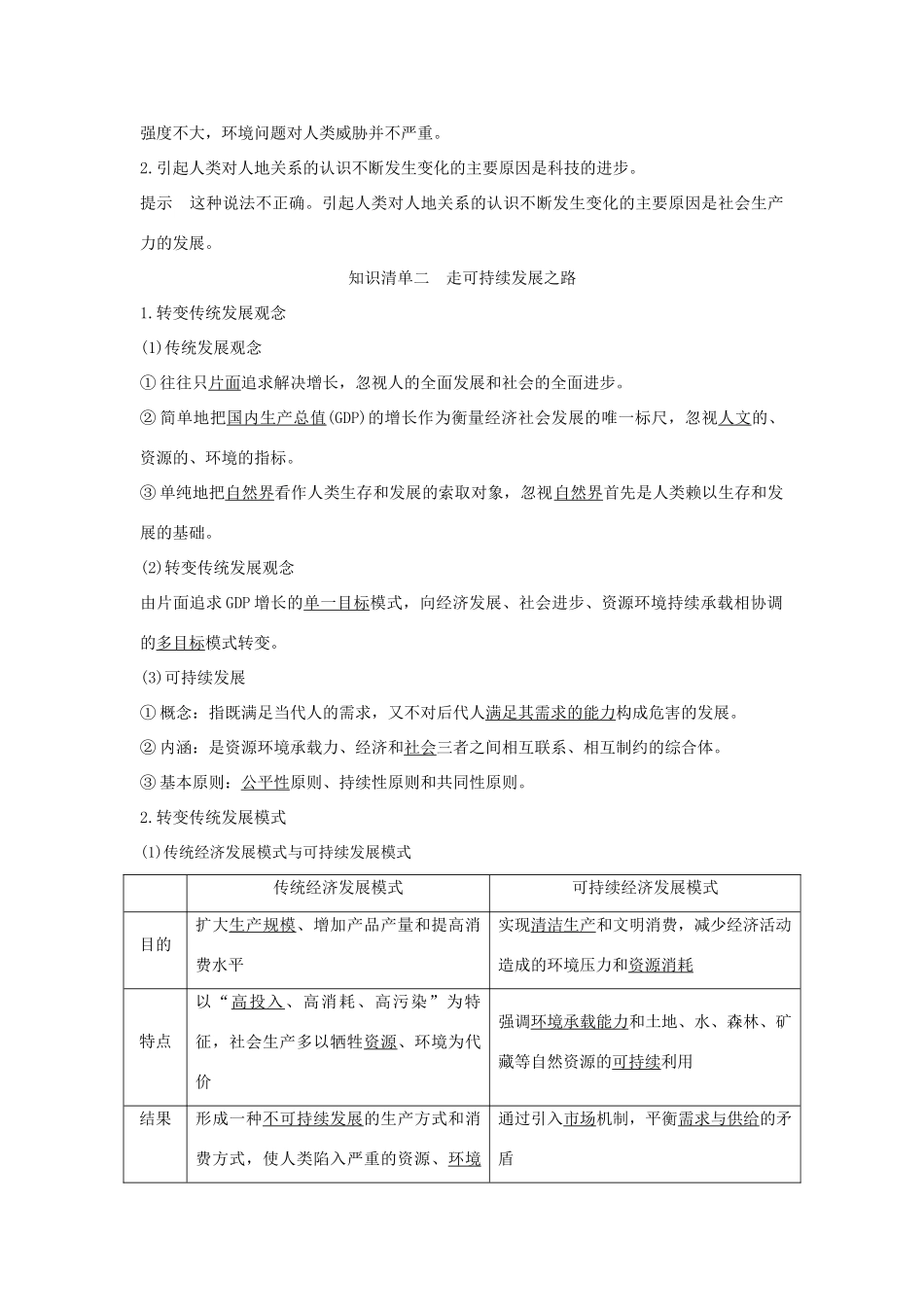 高中地理 第五章 人地关系与可持续发展 第二节 协调人地关系学案 湘教版必修第二册-湘教版高一第二册地理学案_第2页