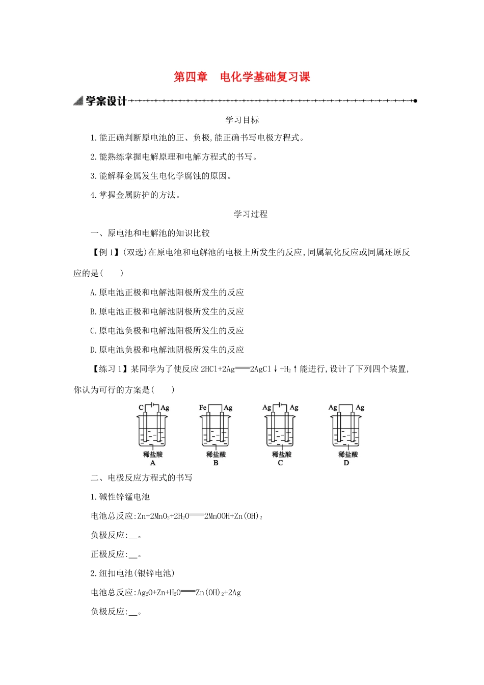 高中化学 第四章 电化学基础复习课学案设计 新人教版选修4-新人教版高二选修4化学学案_第1页