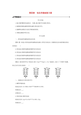 高中化学 第四章 电化学基础复习课学案设计 新人教版选修4-新人教版高二选修4化学学案