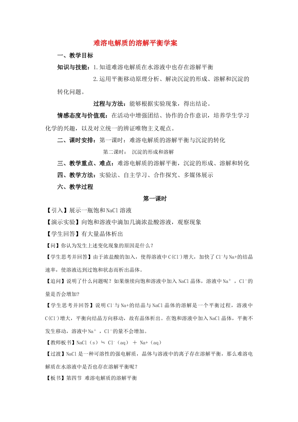 高中化学难溶电解质的溶解平衡学案_第1页