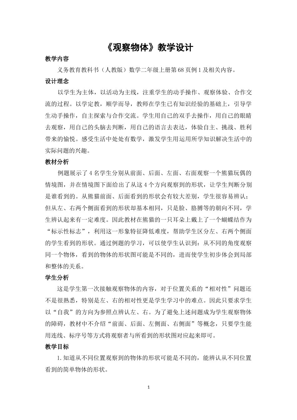 人教版二年级上册《观察物体》优秀教学设计_第1页