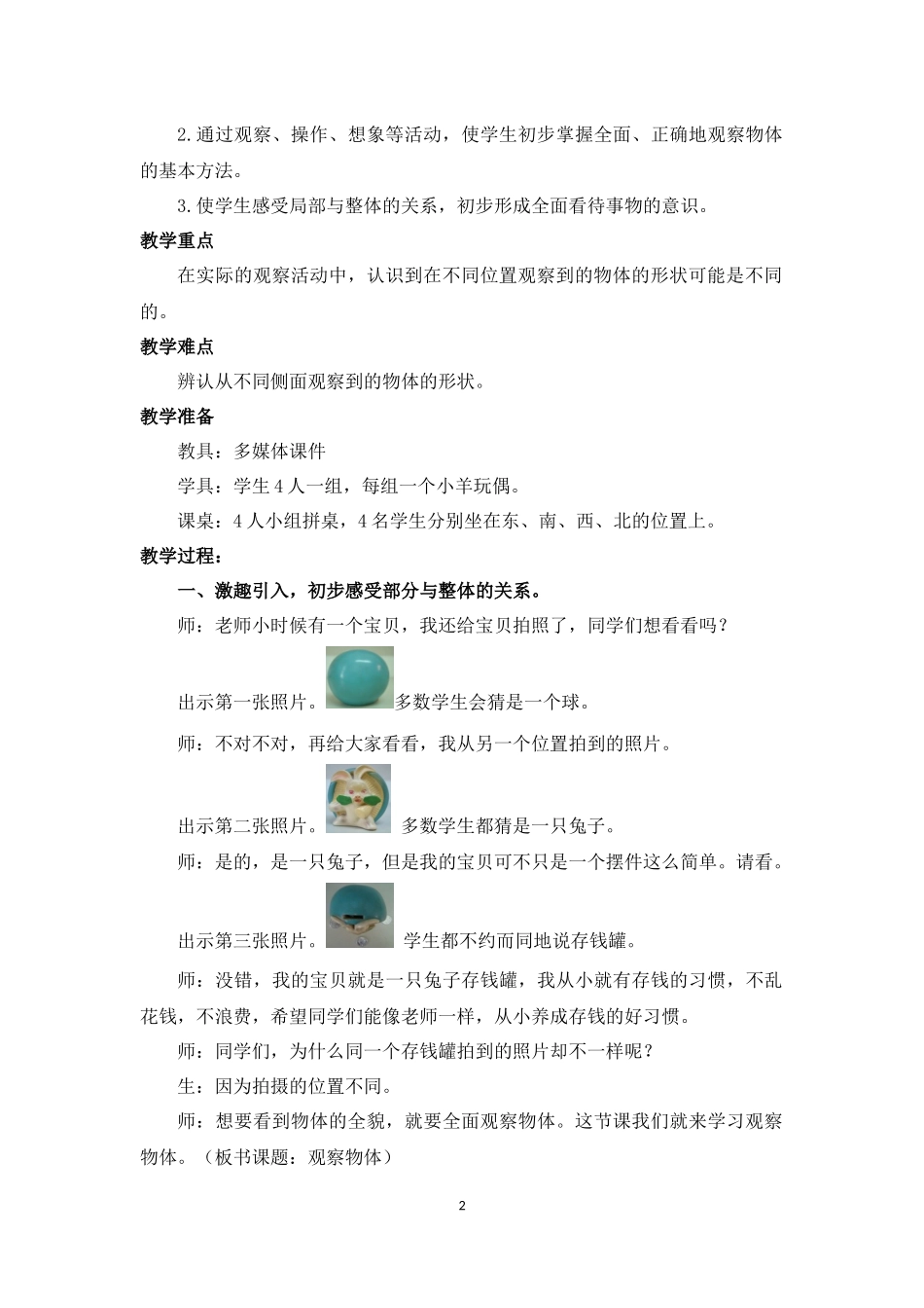 人教版二年级上册《观察物体》优秀教学设计_第2页