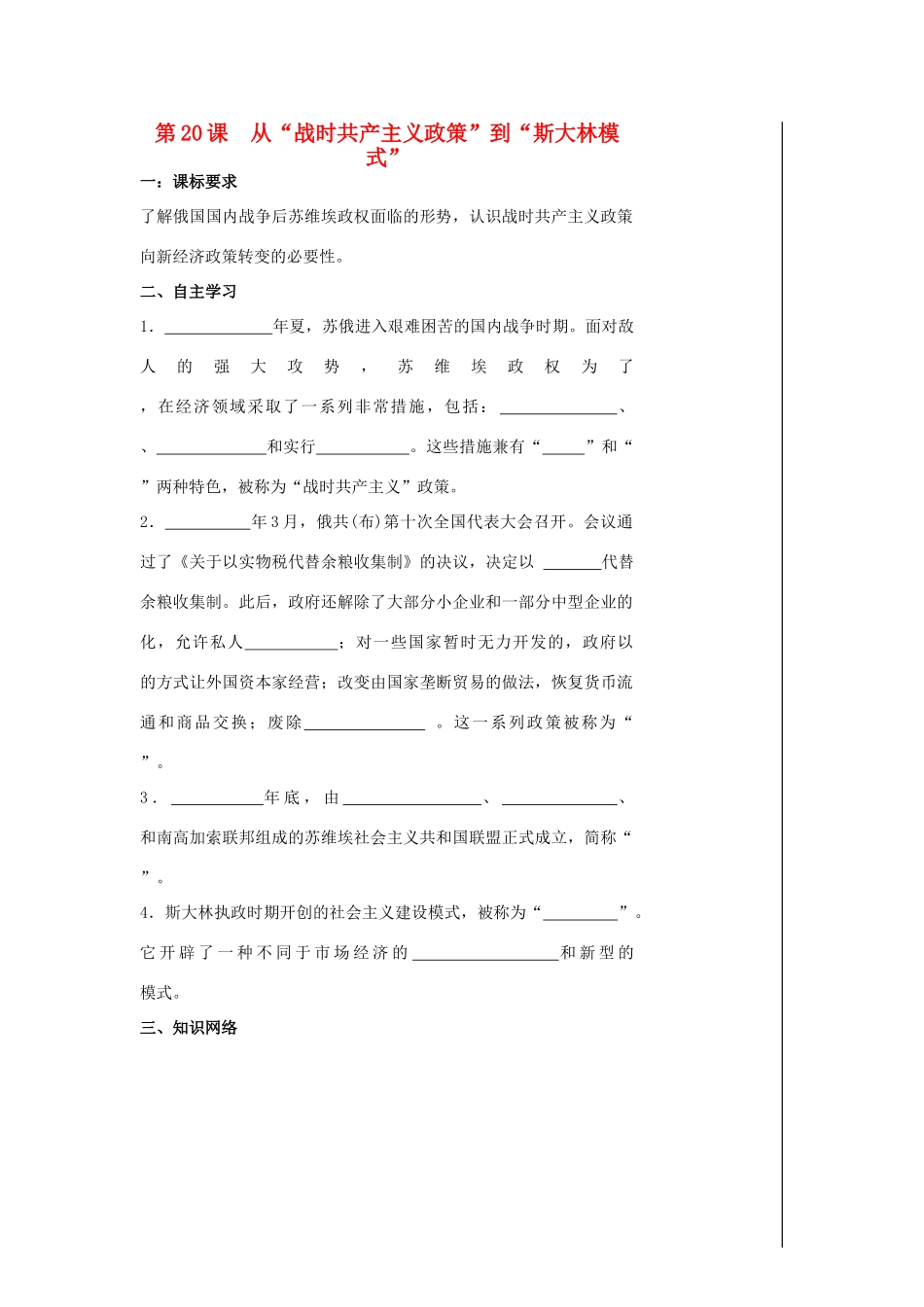 高中历史 第20课 从“战时共产主义政策”到“斯大林模式”导学案 新人教版必修2-新人教版高一必修2历史学案_第1页