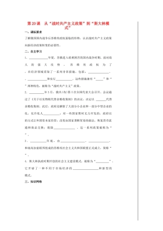 高中历史 第20课 从“战时共产主义政策”到“斯大林模式”导学案 新人教版必修2-新人教版高一必修2历史学案