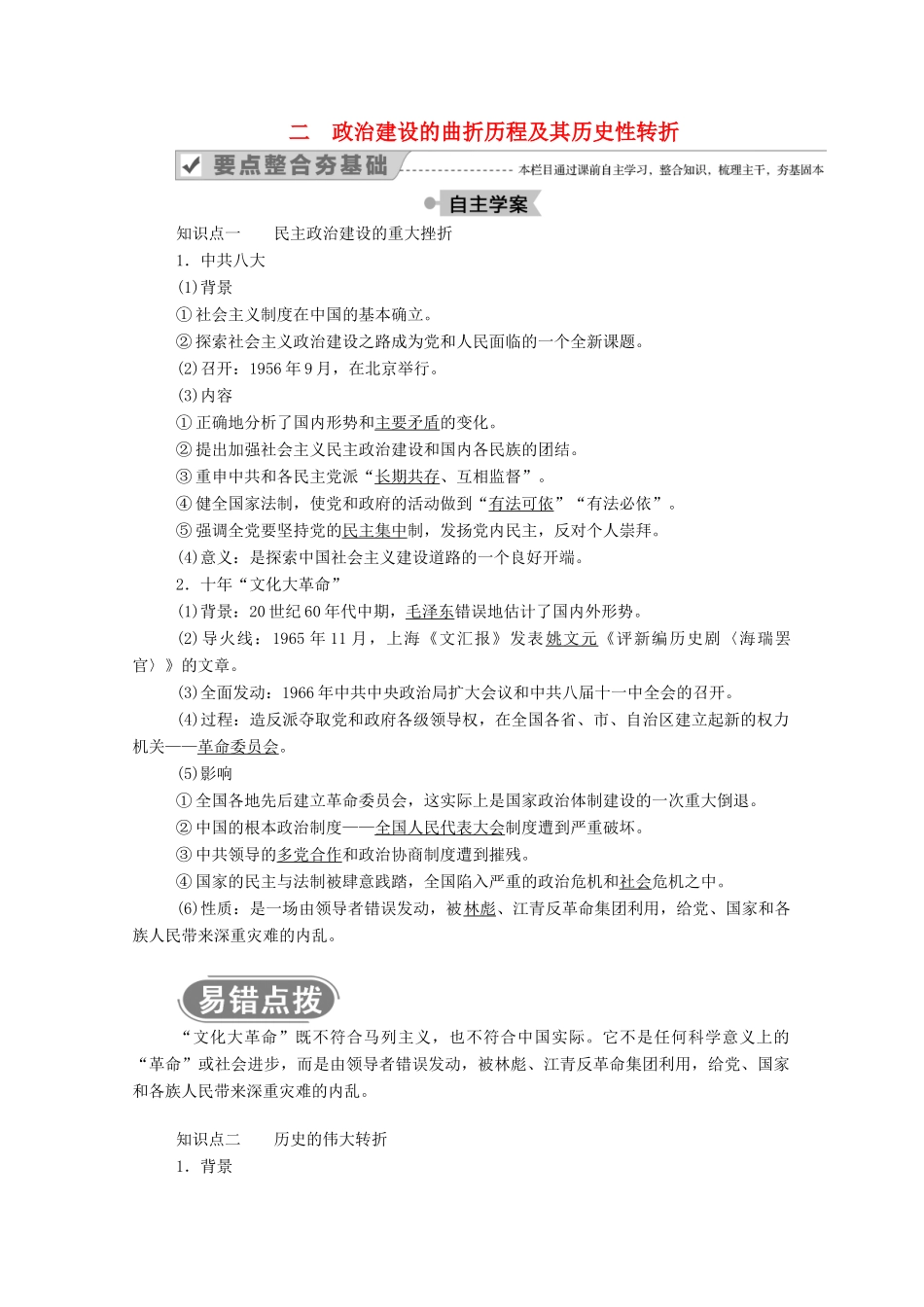 高中历史 专题四 现代中国的政治建设与祖国统一 二 政治建设的曲折历程及其历史性转折学案（含解析）人民版必修1-人民版高一必修1历史学案_第1页