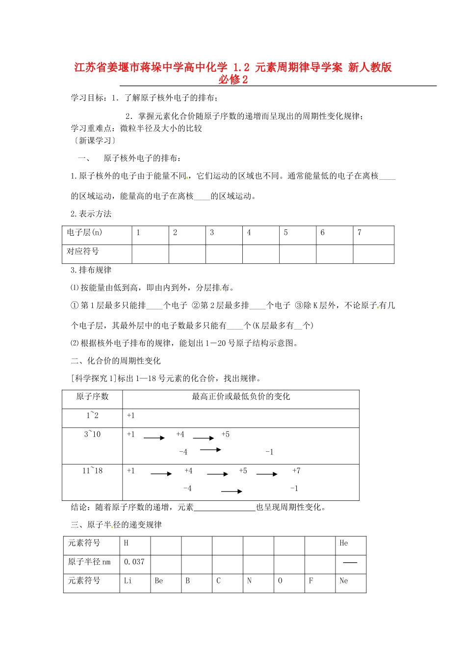 江苏省姜堰市蒋垛中学高中化学 1.2 元素周期律导学案 新人教版必修2_第1页