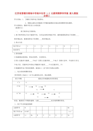 江苏省姜堰市蒋垛中学高中化学 1.2 元素周期律导学案 新人教版必修2