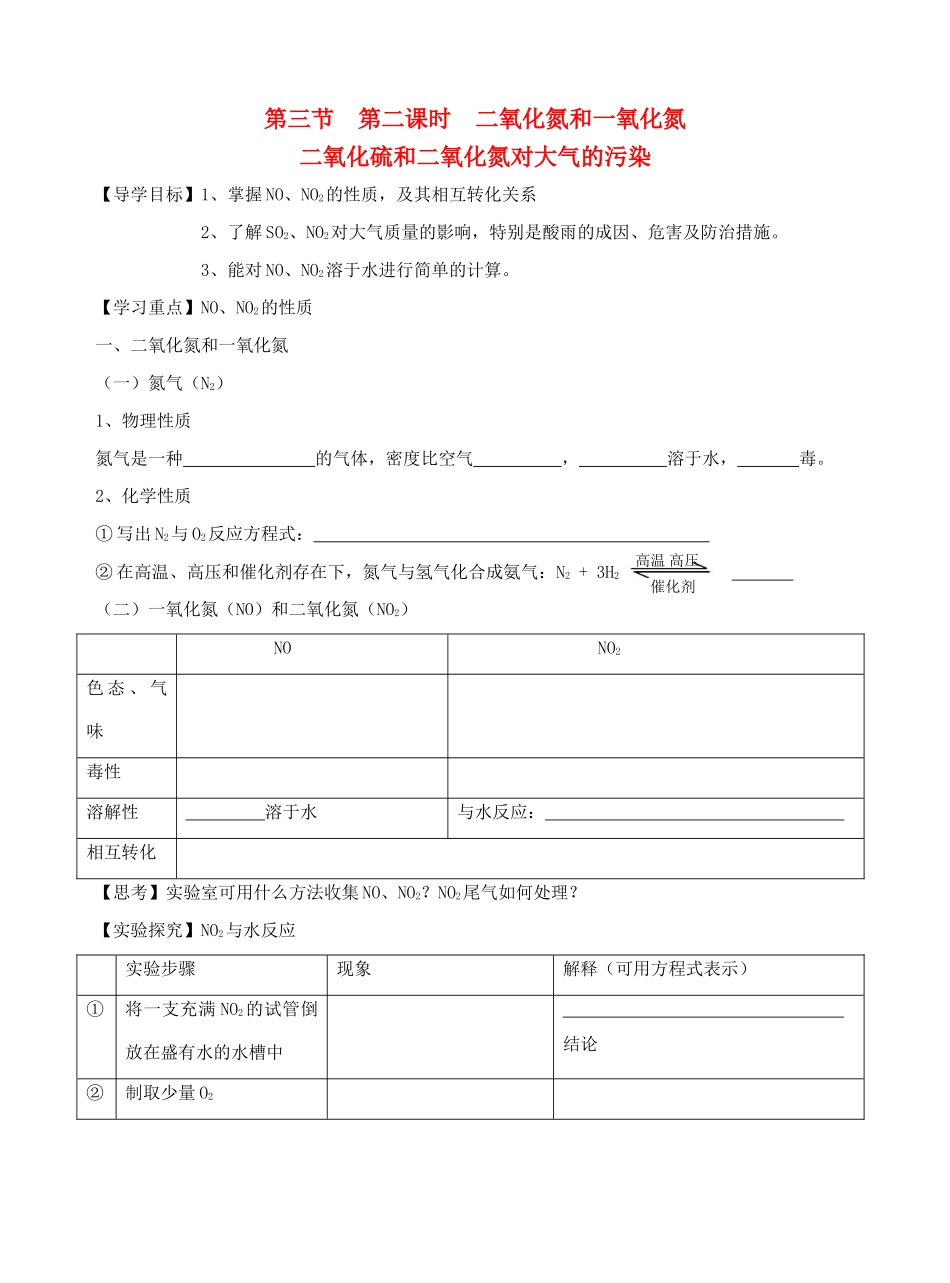 高中化学 4.3二氧化氮和一氧化氮 二氧化硫和二氧化氮对大气的污染 第二课时导学案 新人教版必修1-新人教版高一必修1化学学案_第1页