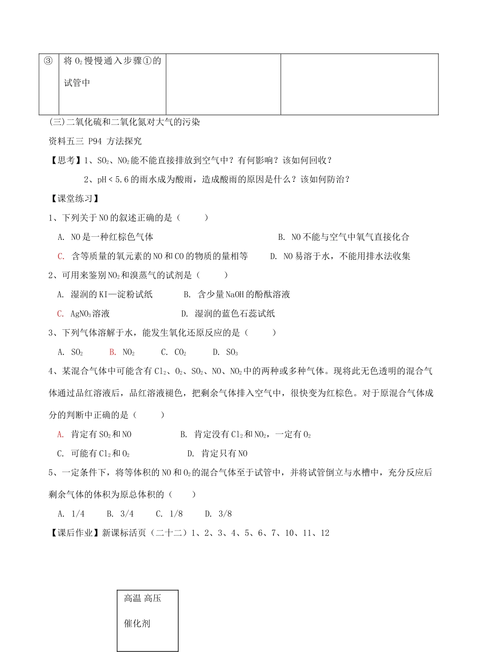 高中化学 4.3二氧化氮和一氧化氮 二氧化硫和二氧化氮对大气的污染 第二课时导学案 新人教版必修1-新人教版高一必修1化学学案_第2页